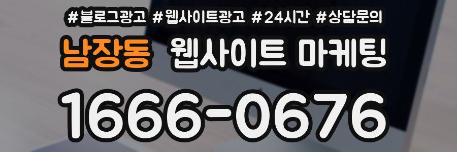 남장동 웹사이트 마케팅