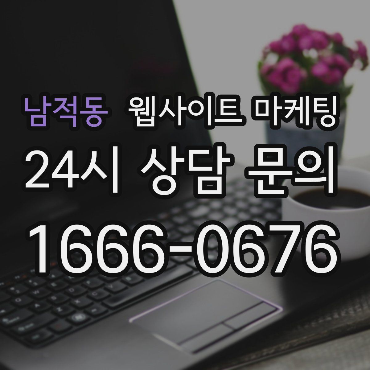 남적동 웹사이트 마케팅