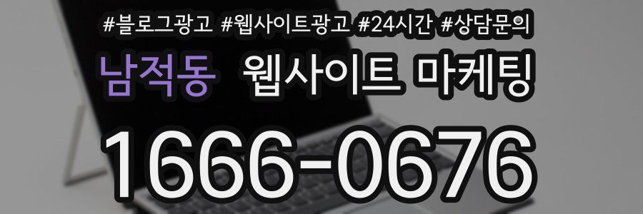 남적동 웹사이트 마케팅