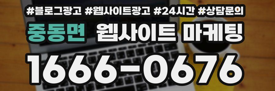 중동면 웹사이트 마케팅