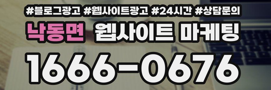 낙동면 웹사이트 마케팅