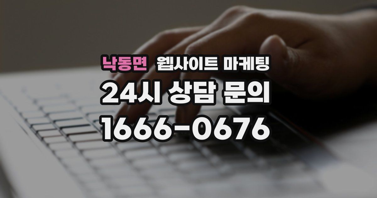 낙동면 웹사이트 마케팅