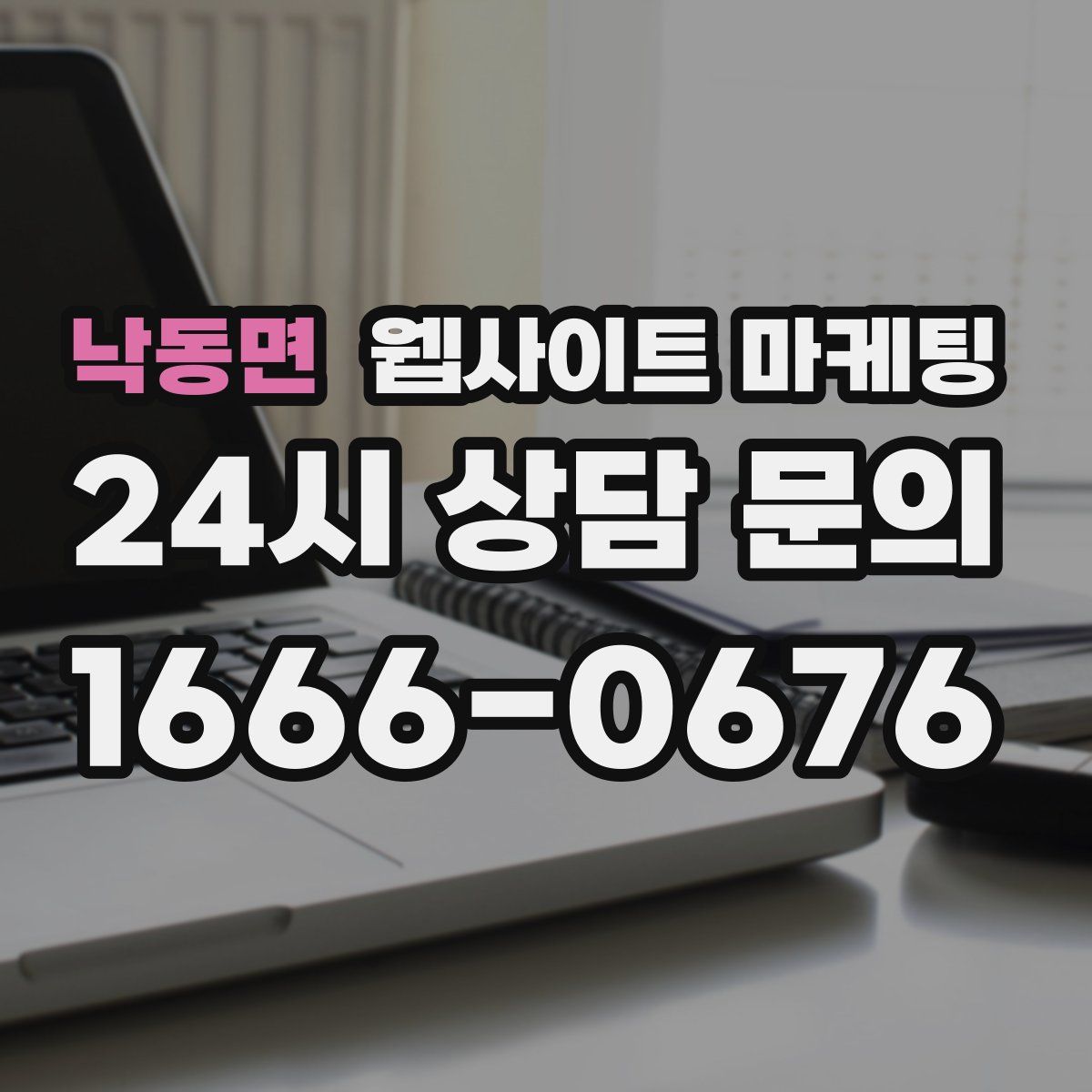 낙동면 웹사이트 마케팅