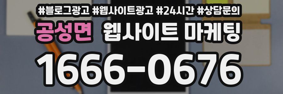 공성면 웹사이트 마케팅