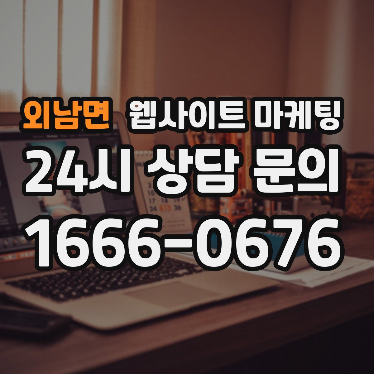 외남면 웹사이트 마케팅