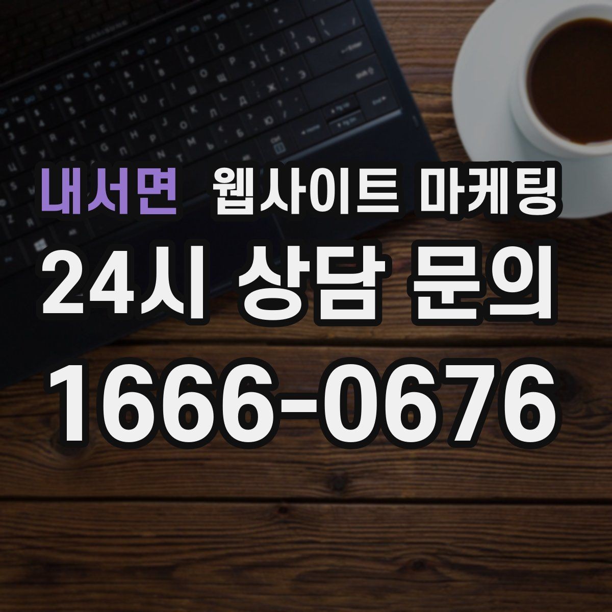 내서면 웹사이트 마케팅 고객이 검색하는 증상 상황 키워드 예시