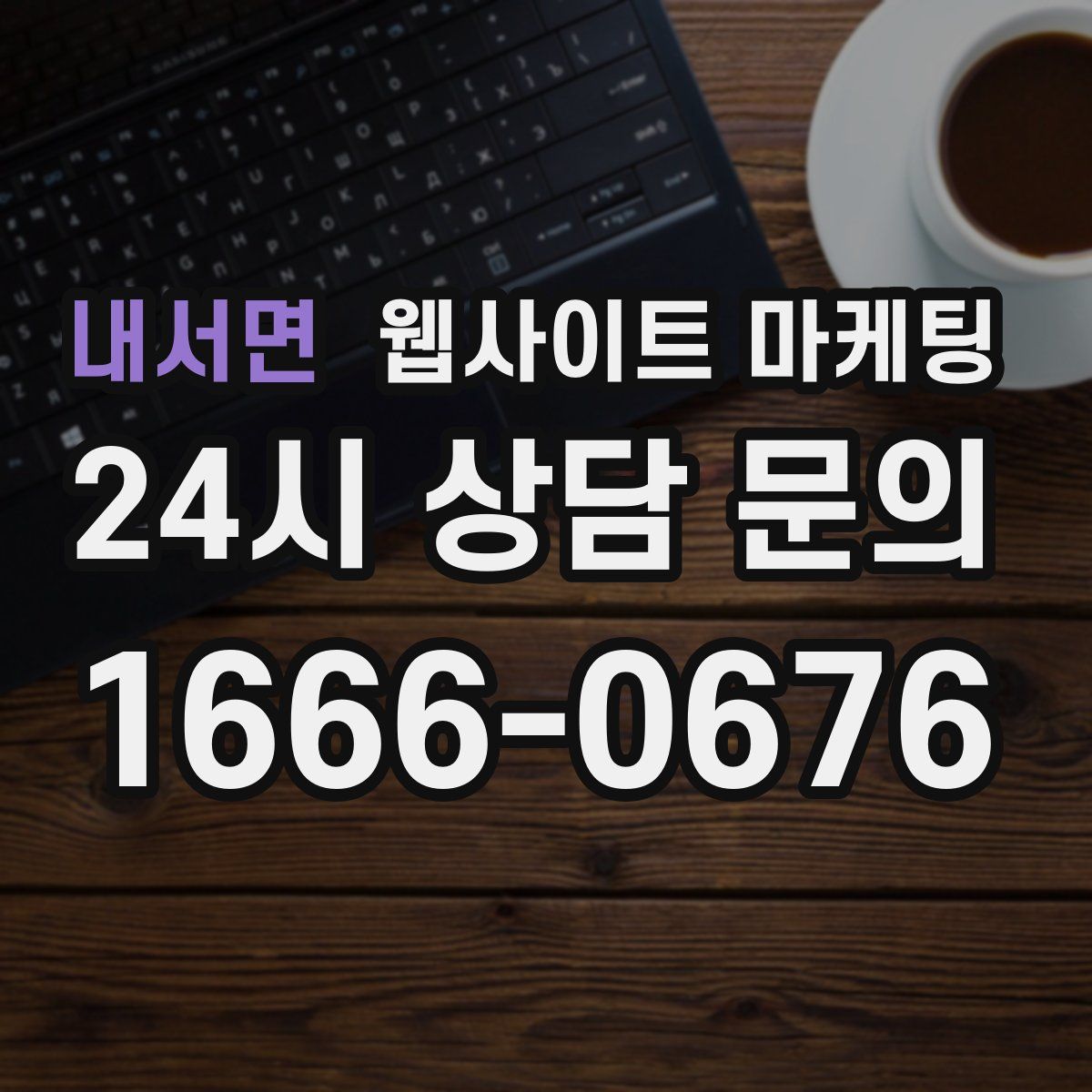 내서면 웹사이트 마케팅