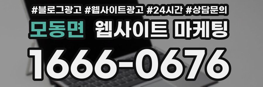 모동면 웹사이트 마케팅