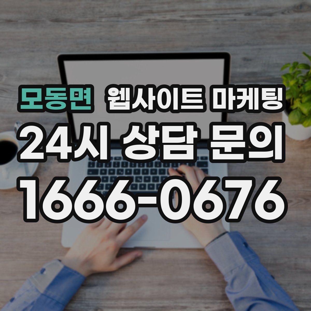 모동면 웹사이트 마케팅