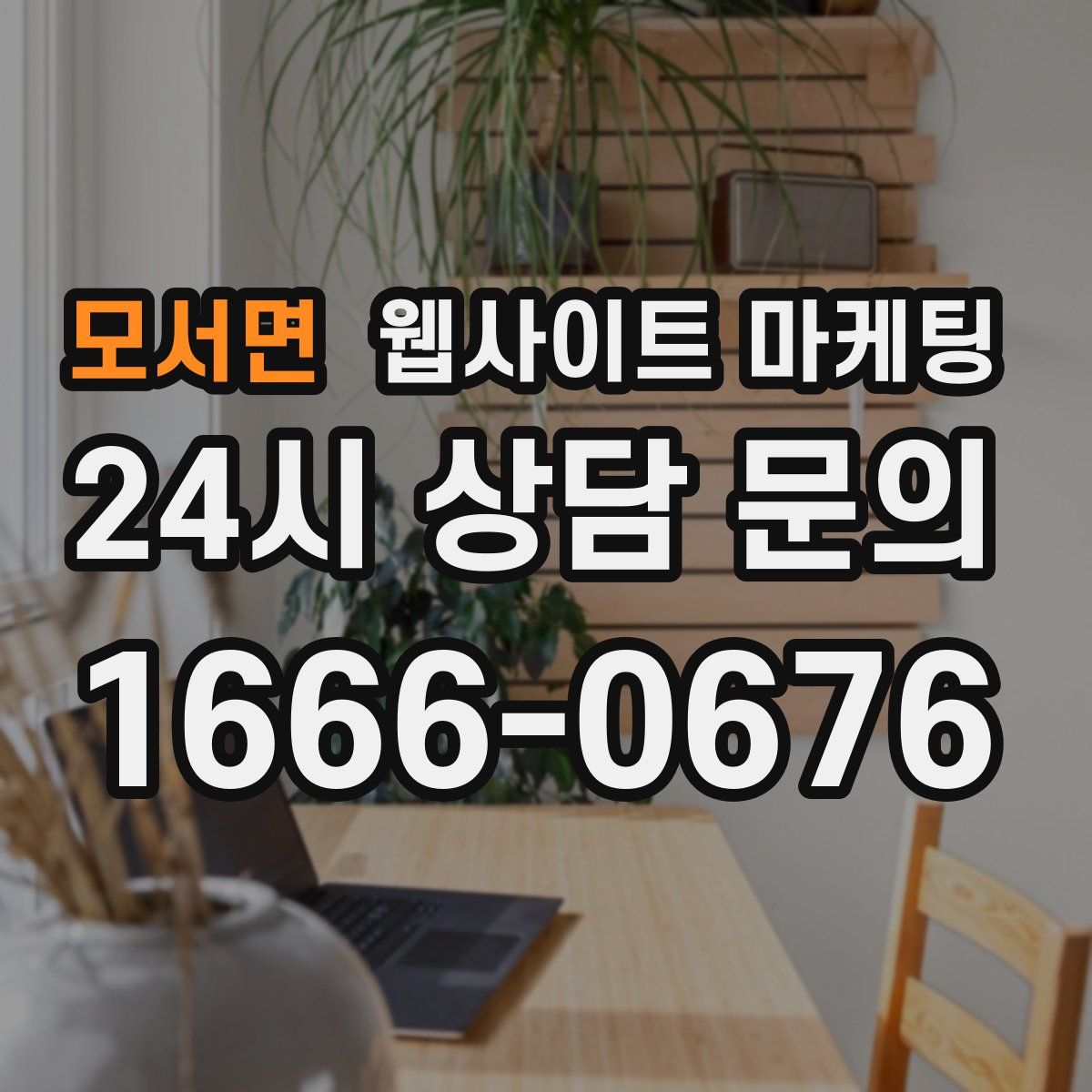 모서면 웹사이트 마케팅