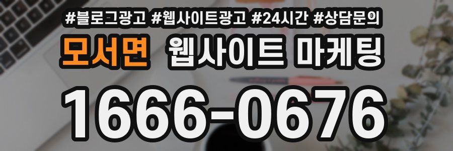 모서면 웹사이트 마케팅