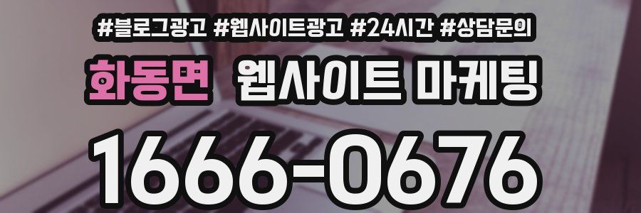 화동면 웹사이트 마케팅