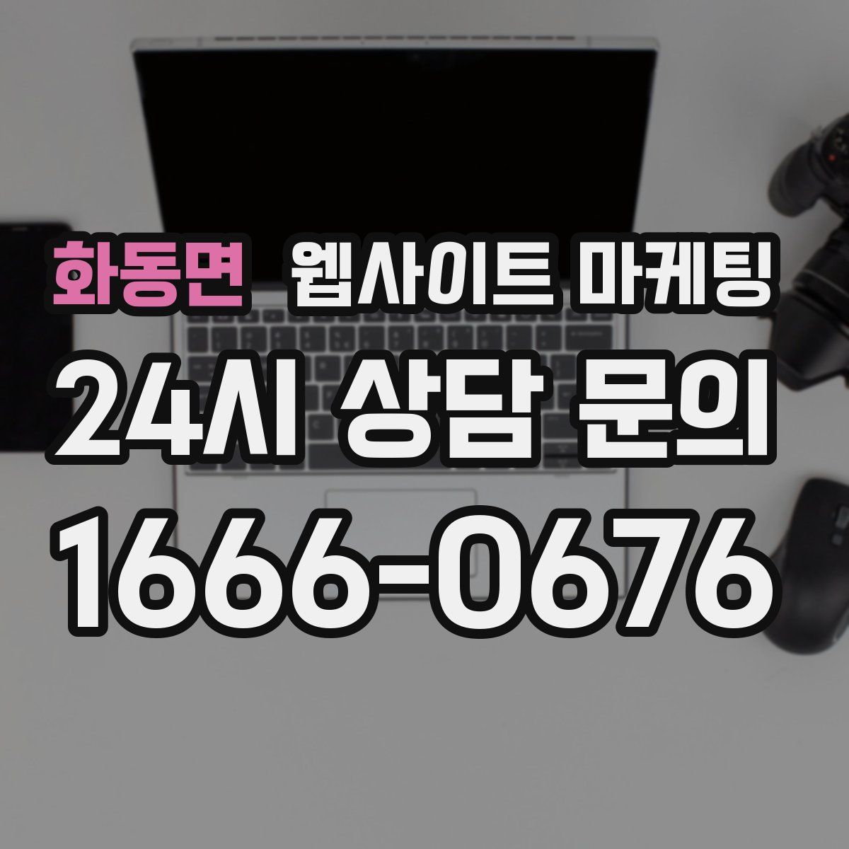 화동면 웹사이트 마케팅