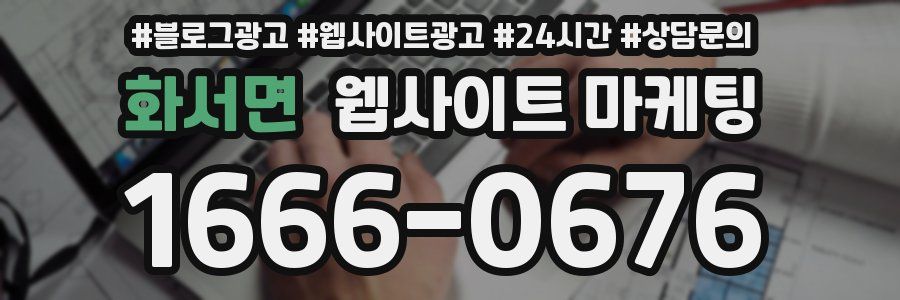 화서면 웹사이트 마케팅