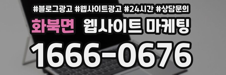 화북면 웹사이트 마케팅