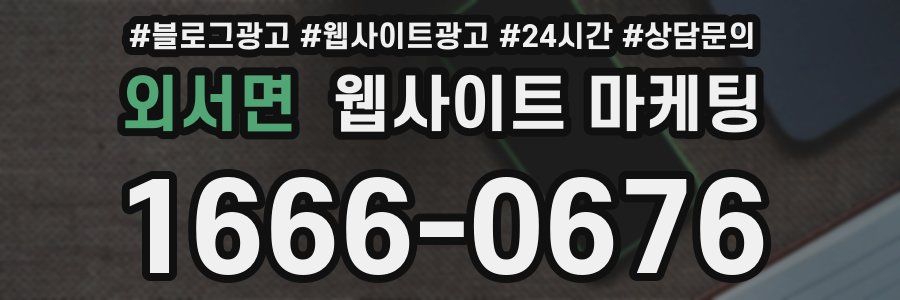 외서면 웹사이트 마케팅