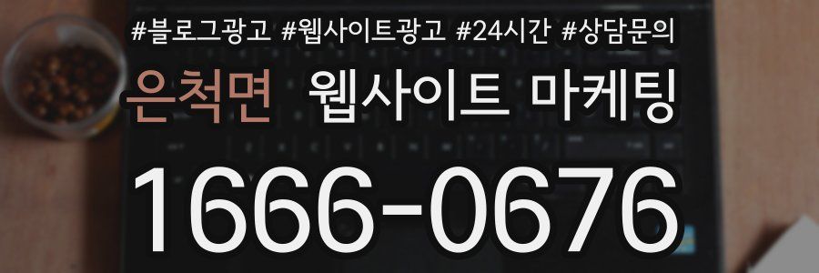 은척면 웹사이트 마케팅