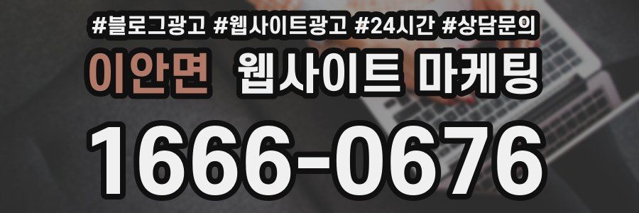 이안면 웹사이트 마케팅