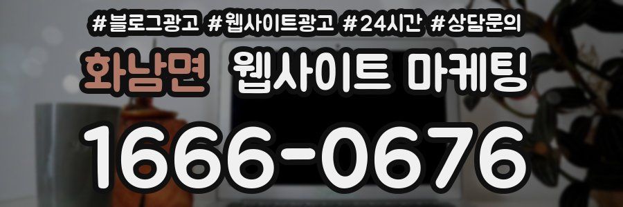 화남면 웹사이트 마케팅