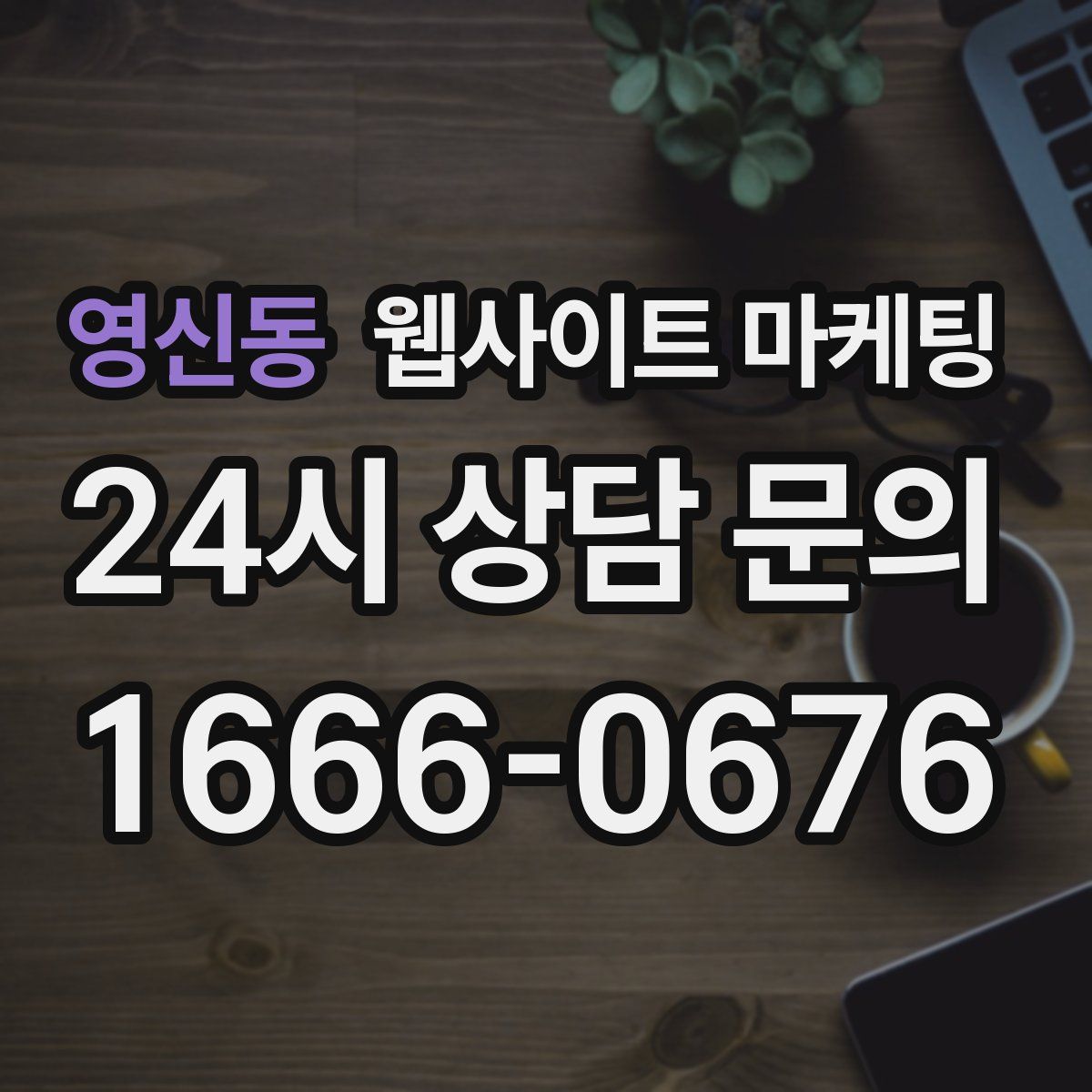 영신동 웹사이트 마케팅