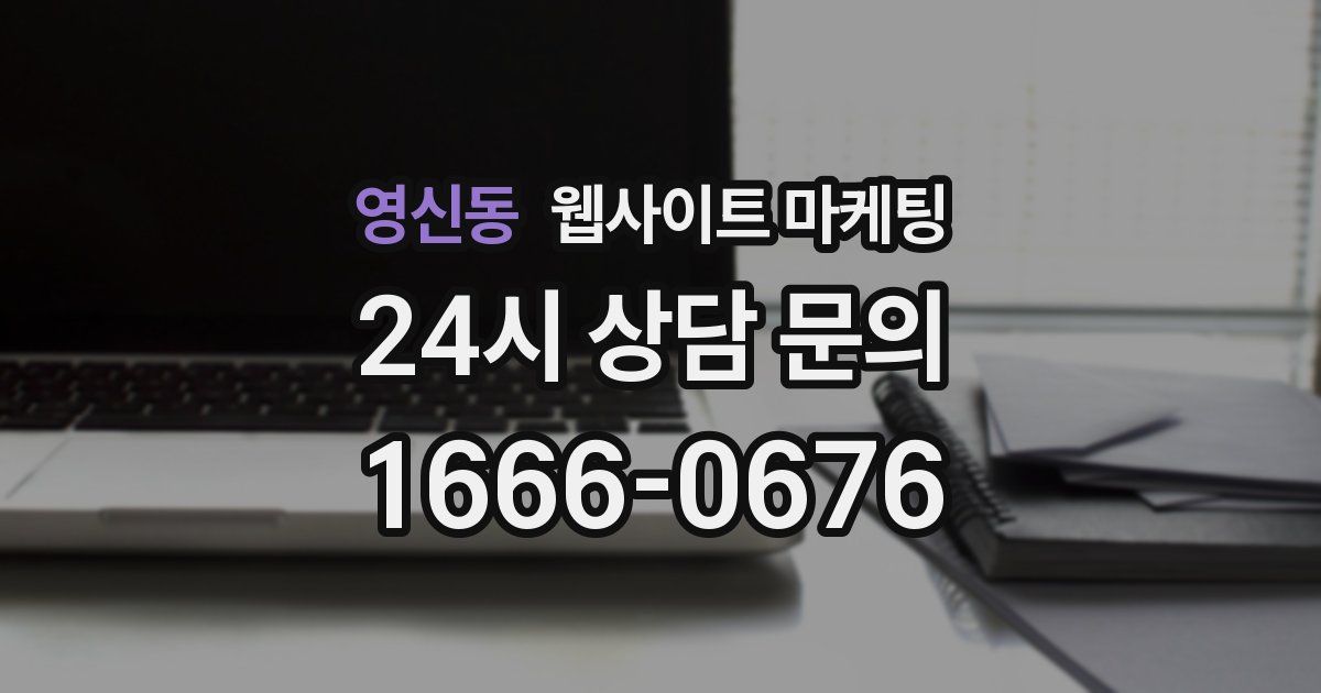 영신동 웹사이트 마케팅