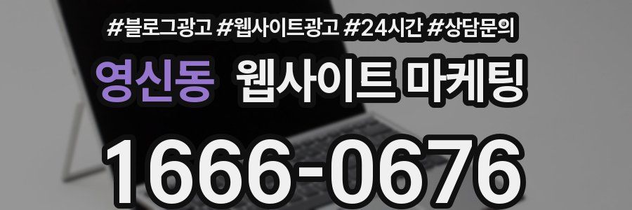 영신동 웹사이트 마케팅