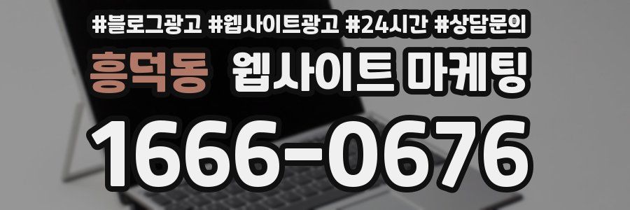 흥덕동 웹사이트 마케팅