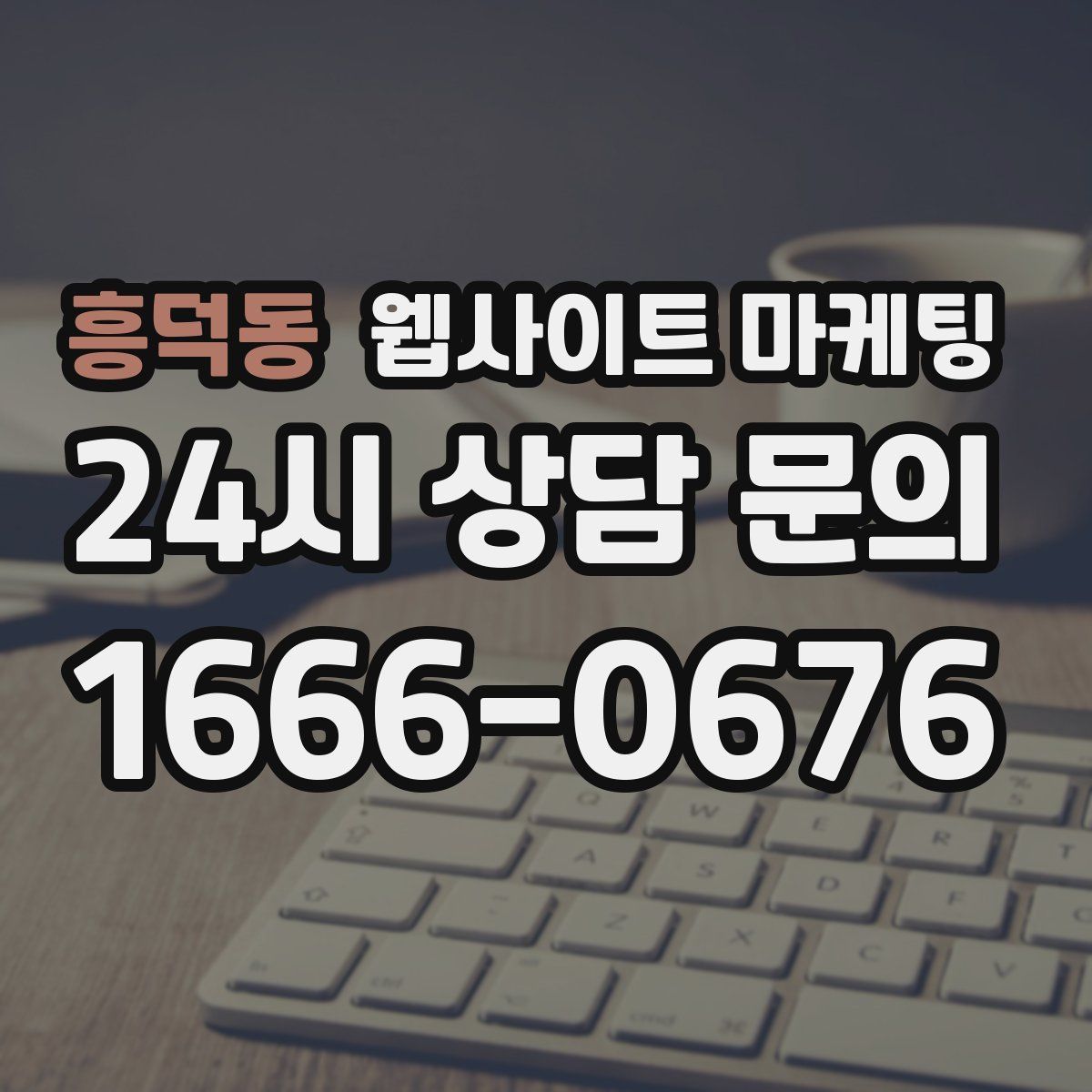 흥덕동 웹사이트 마케팅