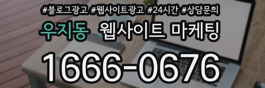 우지동 웹사이트 마케팅
