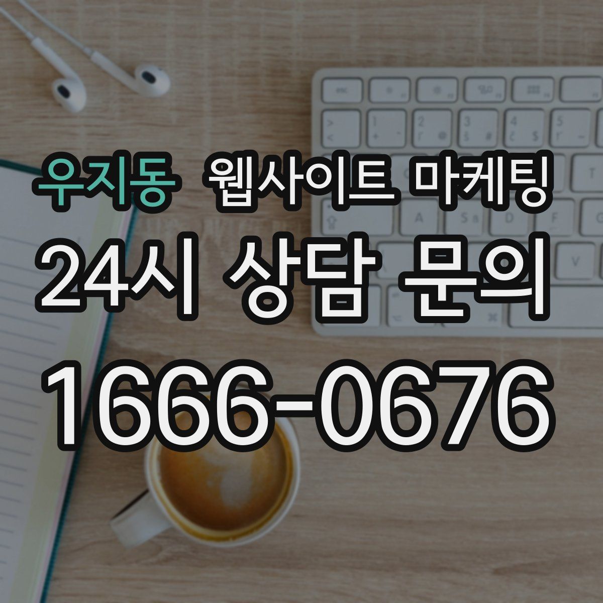 우지동 웹사이트 마케팅
