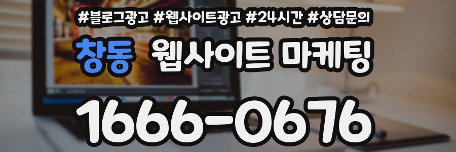 창동 웹사이트 마케팅