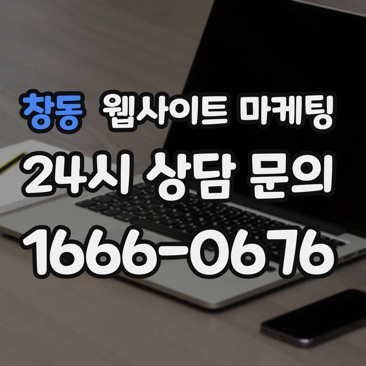 창동 웹사이트 마케팅