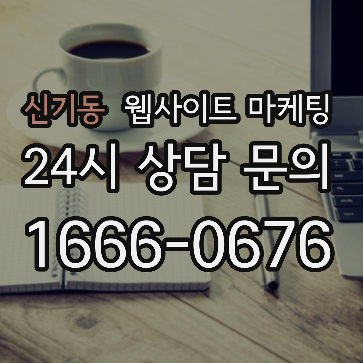 신기동 웹사이트 마케팅