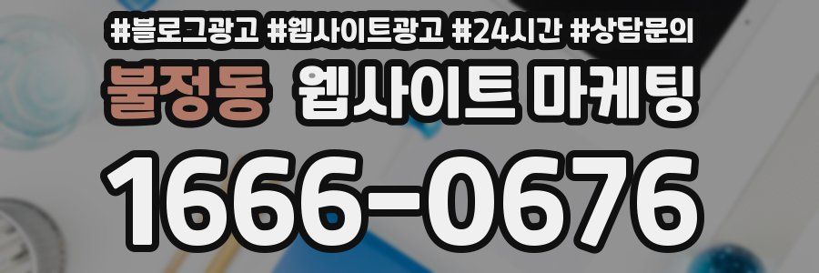 불정동 웹사이트 마케팅