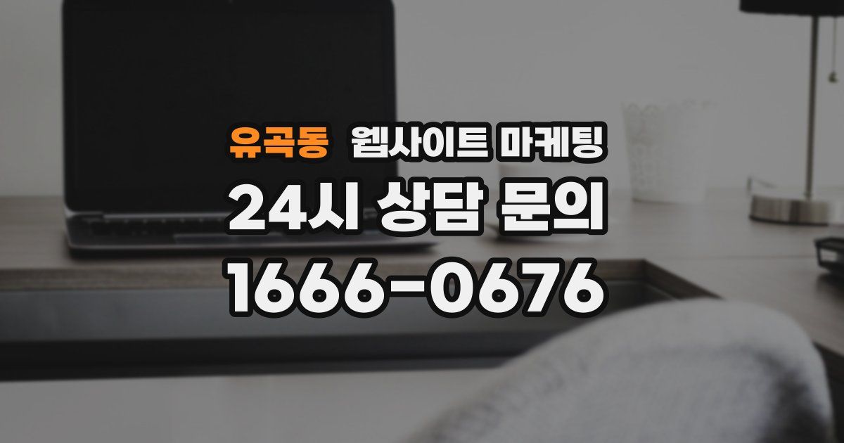 유곡동 웹사이트 마케팅