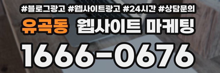 유곡동 웹사이트 마케팅