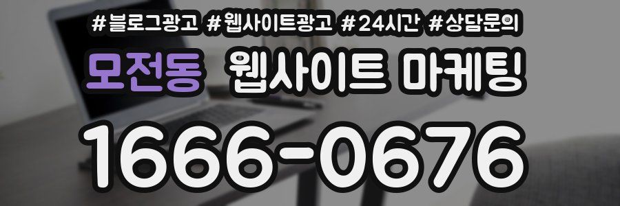 모전동 웹사이트 마케팅