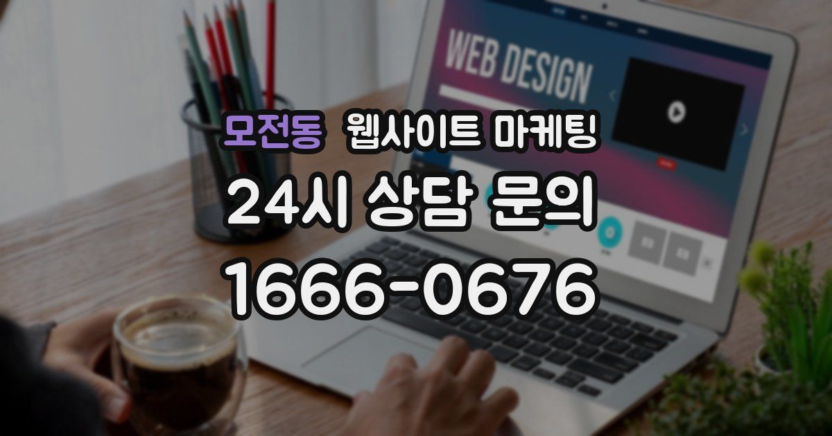 모전동 웹사이트 마케팅