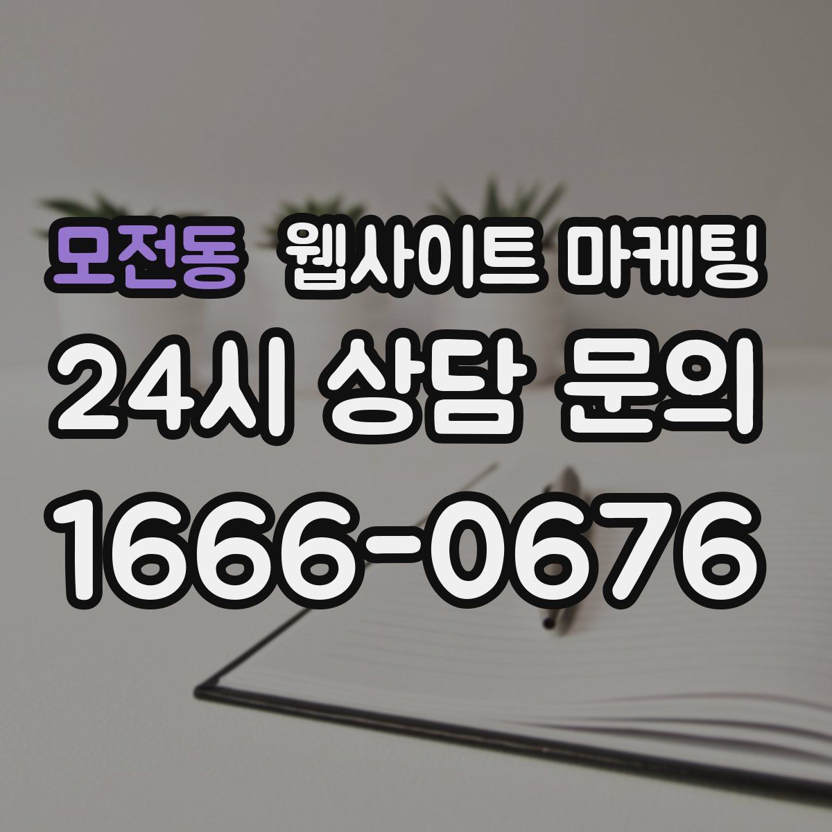 모전동 웹사이트 마케팅