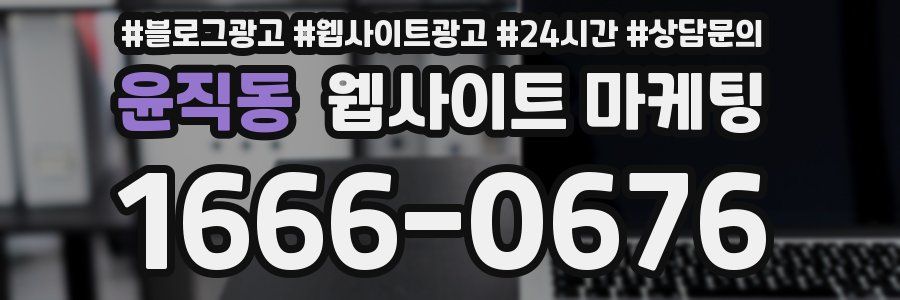 윤직동 웹사이트 마케팅