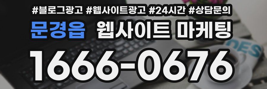 문경읍 웹사이트 마케팅