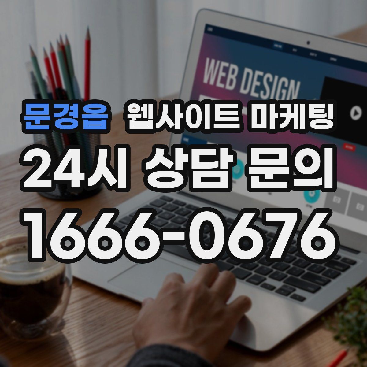 문경읍 웹사이트 마케팅