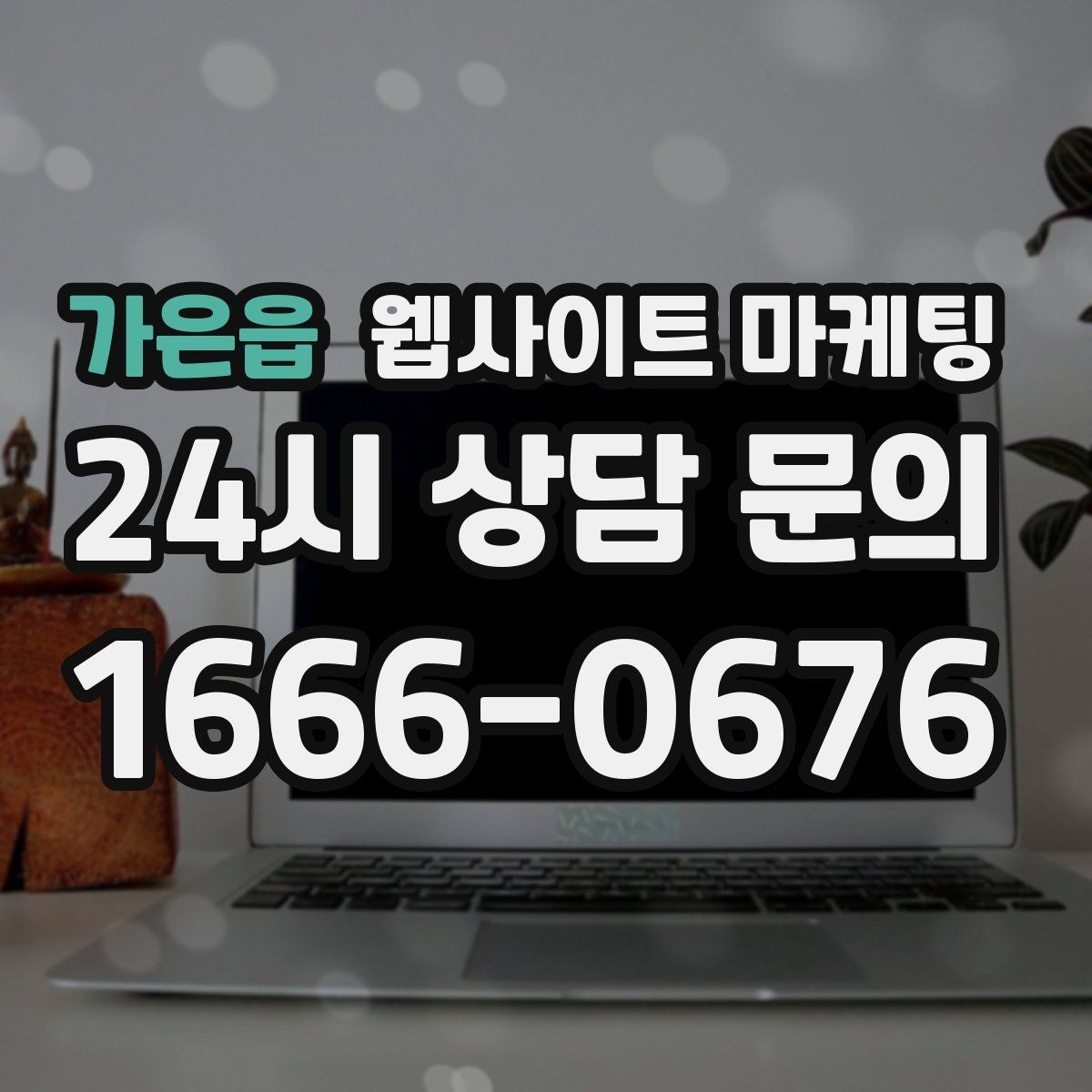 가은읍 웹사이트 마케팅 A S 환불 정책을 넣으면 상담이 쉬워지는 이유