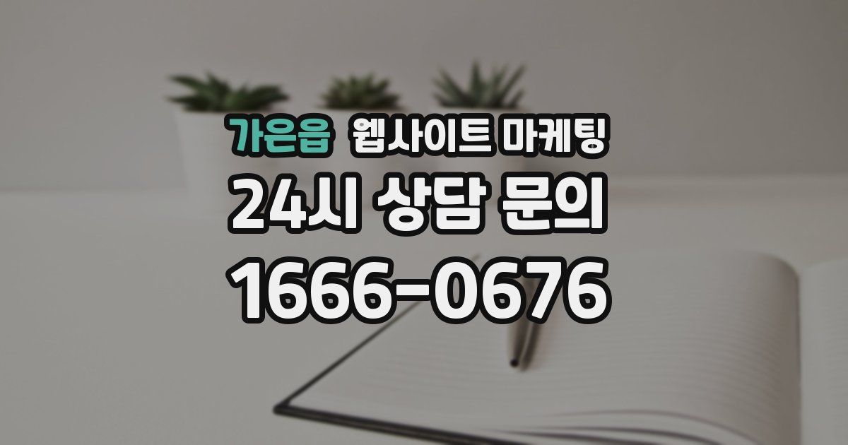 가은읍 웹사이트 마케팅