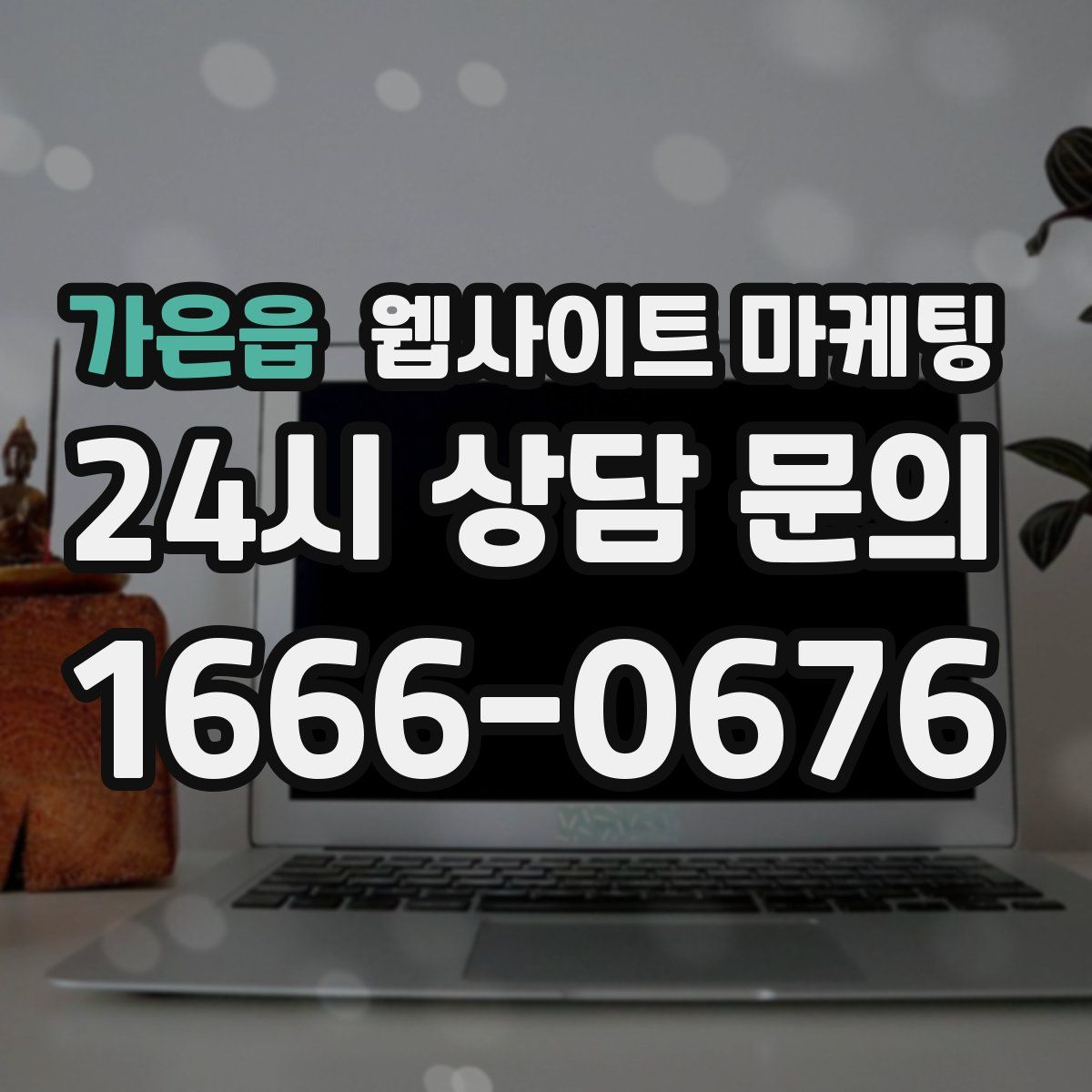 가은읍 웹사이트 마케팅