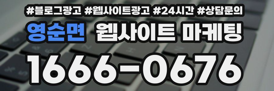 영순면 웹사이트 마케팅