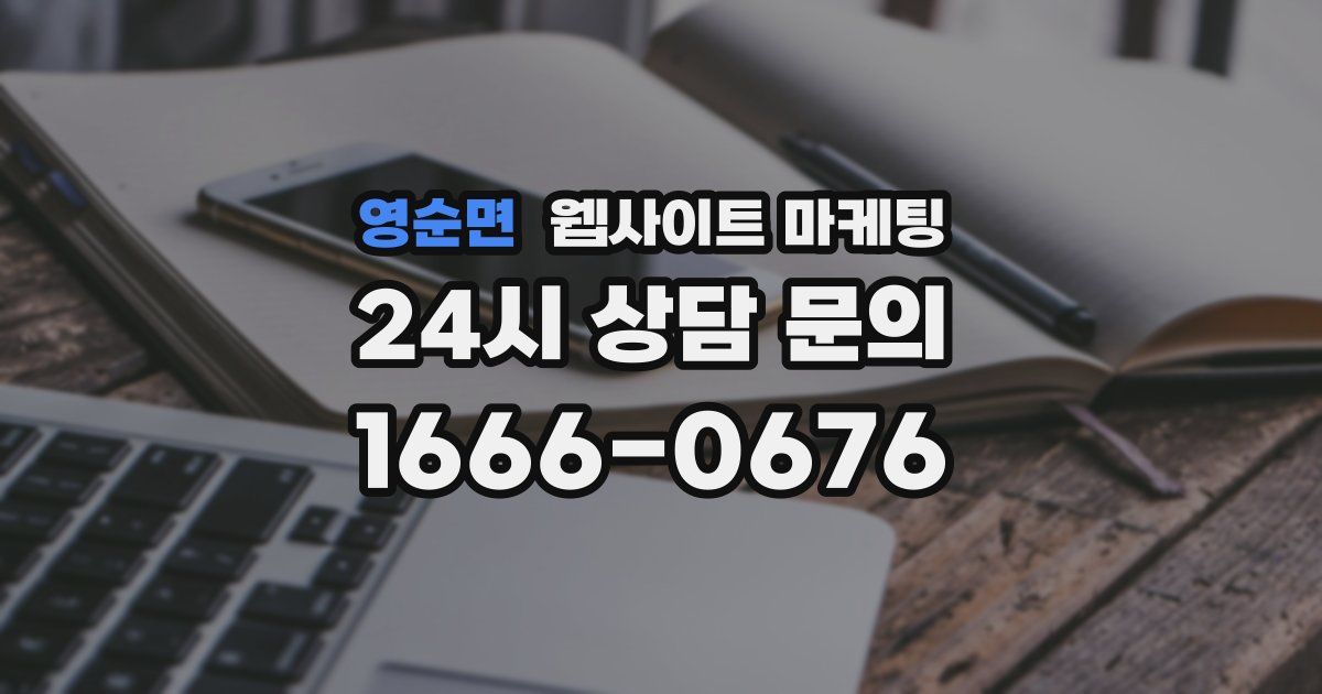 영순면 웹사이트 마케팅