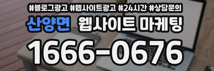 산양면 웹사이트 마케팅