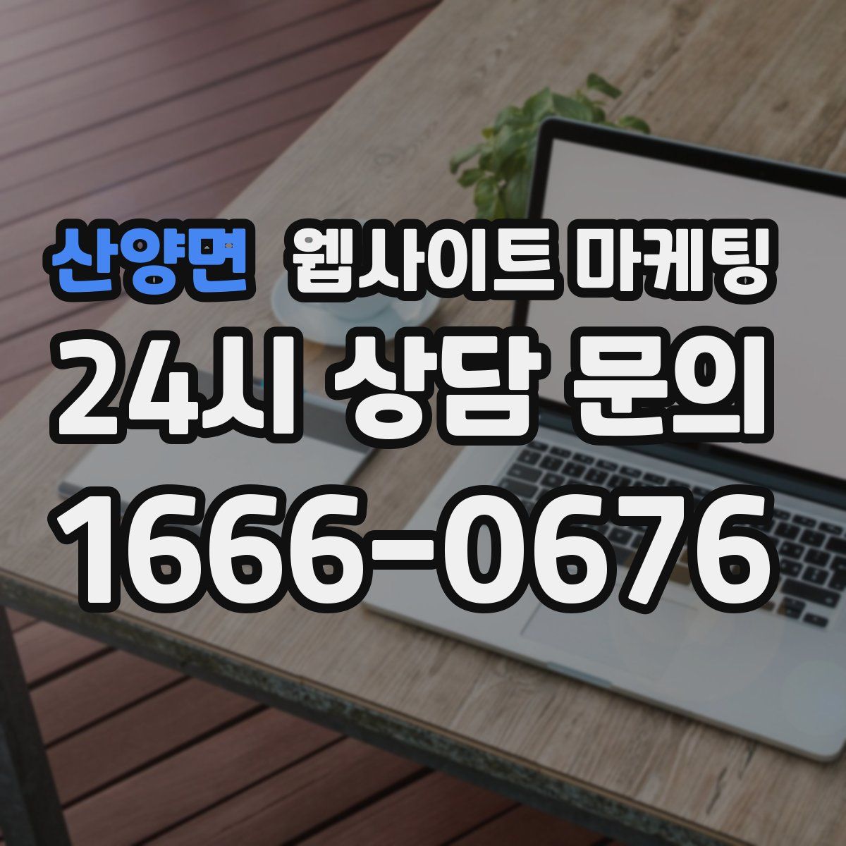 산양면 웹사이트 마케팅