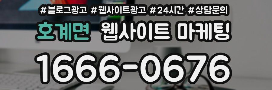 호계면 웹사이트 마케팅